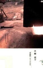 注释南方  马华文学短论集 封面