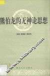 熊伯龙的无神论思想 封面