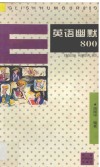 英语幽默800 封面
