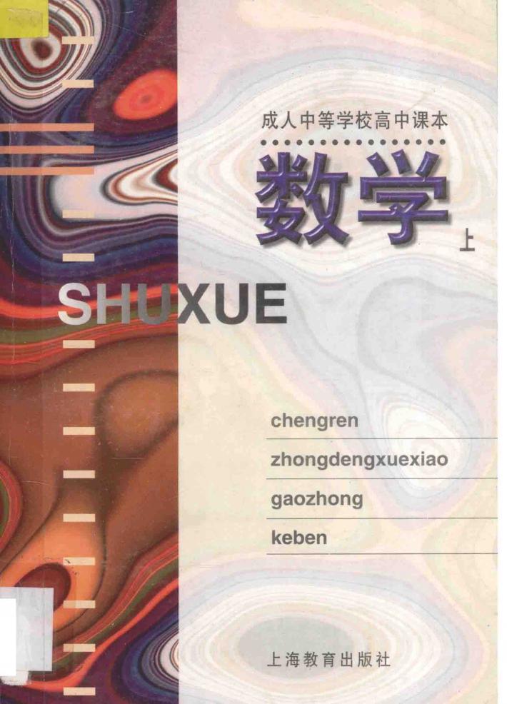 成人中等学校高中课本 数学 上