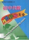 初中代数巧思妙解大全 封面