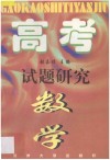 高考试题研究  数学  热点·重点·方法·思想 封面