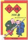 灯谜3000条 封面