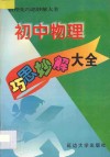 初中物理巧思妙解大全 封面