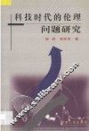 科技时代的伦理问题研究 封面