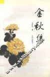 金秋集 封面