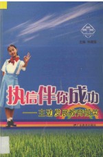执信伴你成功  主动发展教育撷英 封面