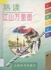 熟读江山万里图 封面