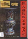 假古董假珠宝鉴定方法 封面