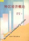 特区经济概论 封面