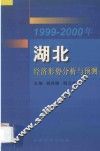 1999-2000年湖北经济形势分析与预测 封面