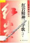 红岩精神三字歌 封面
