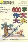 中国初中生600字作文大全 封面