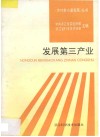 发展第三产业 封面