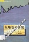 战略性的突破  广东农村改革概述 封面