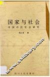 国家与社会  中国市民社会研究 封面