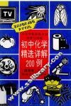 初中化学精选详解200题 封面