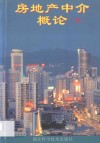 房地产中介概论  下 封面