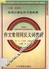 作文常用同反义词类析 封面