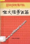 特级教师陈文彰作文指导百篇 封面