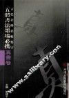 五体书法墨场必携  古代名碑名帖集字  真书卷 封面