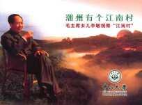 潮州有个江南村  毛主席女儿李敏视察“江南村” 封面