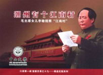 潮州有个江南村  毛主席女儿李敏视察“江南村” 封面