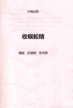 收蜈蚣精  木偶话剧 封面