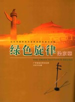 绿色旋律染京华  汕头市潮州音乐演奏团晋京演出特辑 封面