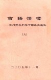 古稀情愫  苏州群社和地下团战友通讯  9 封面