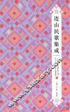 连山民歌集成 封面