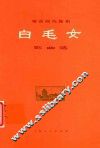 革命现代舞剧白毛女歌曲选 封面