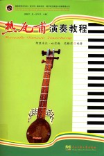 热瓦甫演奏教程 封面