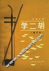 学二胡 封面