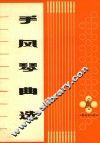 手风琴曲选  第4集 封面