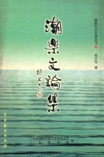 潮乐文论集 封面