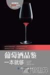 葡萄酒品鉴一本就够 封面