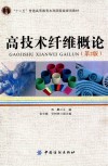 高技术纤维概论 封面