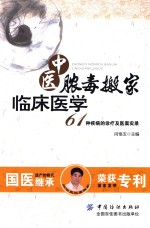 中医脓毒搬家临床医学  61种疾病的诊疗及医案实录 封面