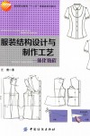 服装结构设计与制作工艺一体化教程 封面