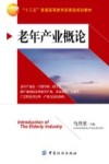 老年产业概论 封面