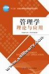 管理学理论与应用 封面