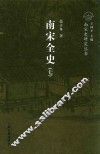 南宋全史  思想、文化、科技和社会生活卷  卷上 封面