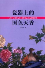 瓷器上的国色天香 封面