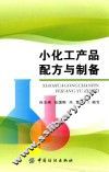 小化工产品配方与制备 封面