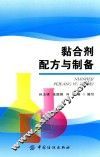 黏合剂配方与制备 封面