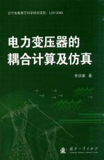 电力变压器的耦合计算及仿真 封面