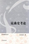 中华戏剧史论丛书  昆曲史考论 封面