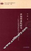 蒙古史与多语文献研究丛书  清初理藩院研究  以顺治朝理藩院满文题本为中心 封面