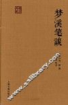 国学典藏  梦溪笔谈